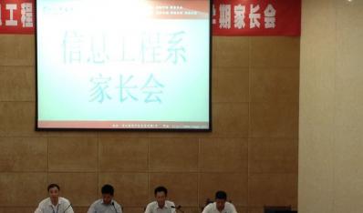 实施家校合作，加强真诚交流 ，推进共同教育 ---我院信息工程系召开家长会