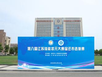 我院圆满完成第八届江苏技能状元大赛宿迁市选拔赛承办工作